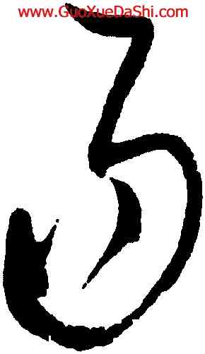 易,趙佶,書法字典